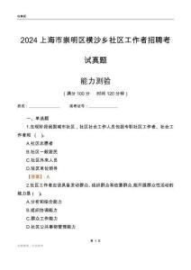 上海市崇明區(qū)橫沙鄉(xiāng)社區(qū)工作者招聘考試真題