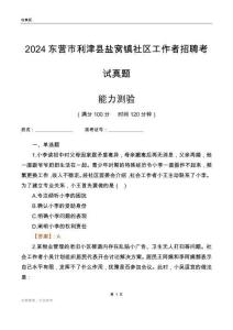 東營市利津縣鹽窩鎮(zhèn)社區(qū)工作者招聘考試真題