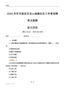 丹東市振安區(qū)湯山城鎮(zhèn)社區(qū)工作者招聘考試真題