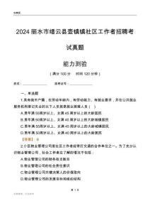 麗水市縉云縣壺鎮(zhèn)鎮(zhèn)社區(qū)工作者招聘考試真題