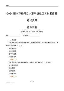 麗水市松陽縣大東壩鎮(zhèn)社區(qū)工作者招聘考試真題