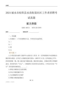 麗水市松陽縣水南街道社區(qū)工作者招聘考試真題