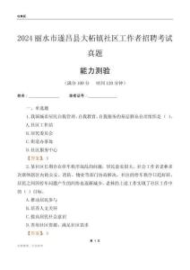 麗水市遂昌縣大柘鎮(zhèn)社區(qū)工作者招聘考試真題