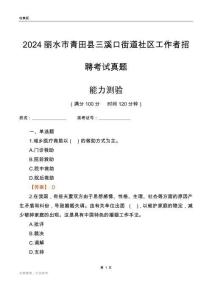 麗水市青田縣三溪口街道社區(qū)工作者招聘考試真題