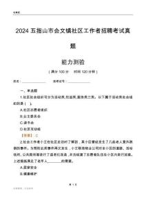 五指山市會(huì)文鎮(zhèn)社區(qū)工作者招聘考試真題