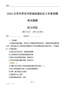 云浮市羅定市附城街道社區(qū)工作者招聘考試真題