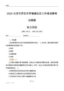 云浮市羅定市羅鏡鎮(zhèn)社區(qū)工作者招聘考試真題