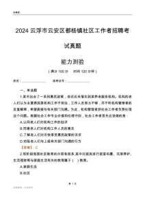 云浮市云安區(qū)都楊鎮(zhèn)社區(qū)工作者招聘考試真題