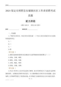 保定市博野縣東墟鎮社區工作者招聘考試真題