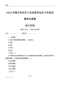 伊春市友好區(qū)三合經(jīng)營所社區(qū)工作者招聘考試真題