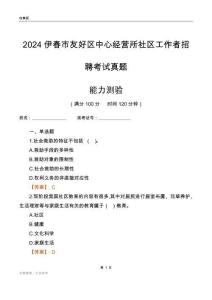 伊春市友好區(qū)中心經(jīng)營所社區(qū)工作者招聘考試真題