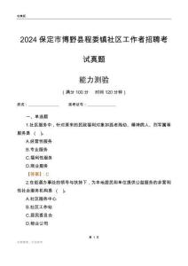 保定市博野縣程委鎮社區工作者招聘考試真題