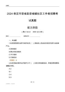 保定市容城縣容城鎮(zhèn)社區(qū)工作者招聘考試真題