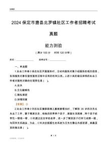 保定市唐縣北羅鎮社區工作者招聘考試真題