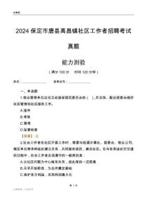 保定市唐縣高昌鎮社區工作者招聘考試真題