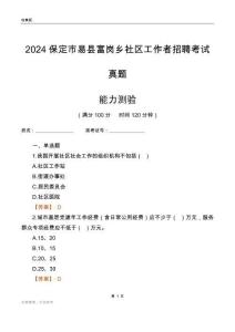 保定市易縣富崗鄉社區工作者招聘考試真題