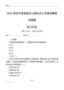 保定市易縣狼牙山鎮(zhèn)社區(qū)工作者招聘考試真題