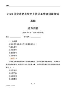 保定市易縣坡倉鄉(xiāng)社區(qū)工作者招聘考試真題