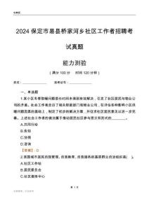 保定市易縣橋家河鄉(xiāng)社區(qū)工作者招聘考試真題