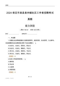 保定市易縣易州鎮(zhèn)社區(qū)工作者招聘考試真題
