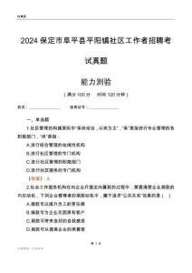 保定市阜平縣平陽(yáng)鎮(zhèn)社區(qū)工作者招聘考試真題