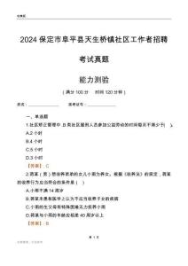 保定市阜平縣天生橋鎮(zhèn)社區(qū)工作者招聘考試真題