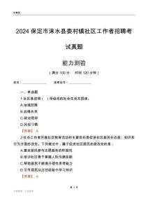 保定市淶水縣婁村鎮(zhèn)社區(qū)工作者招聘考試真題