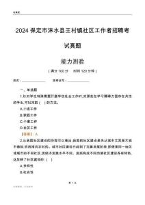 保定市淶水縣王村鎮(zhèn)社區(qū)工作者招聘考試真題