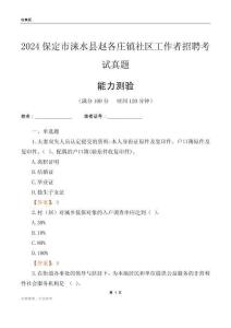 保定市淶水縣趙各莊鎮(zhèn)社區(qū)工作者招聘考試真題