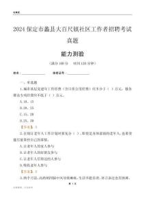 保定市蠡縣大百尺鎮社區工作者招聘考試真題