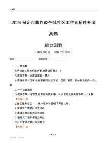 保定市蠡縣蠡吾鎮(zhèn)社區(qū)工作者招聘考試真題