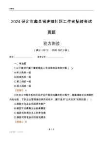 保定市蠡縣留史鎮社區工作者招聘考試真題