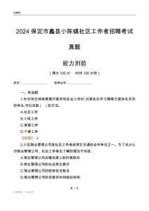 保定市蠡縣小陳鎮社區工作者招聘考試真題