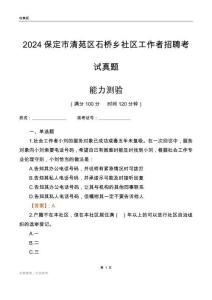 保定市清苑區石橋鄉社區工作者招聘考試真題