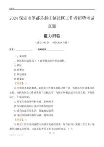 保定市望都縣趙莊鎮(zhèn)社區(qū)工作者招聘考試真題