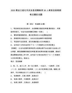 2025黑龍江綏化市慶安縣招聘教師36人考前自測高頻考點模擬試題參考答案詳解