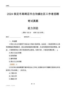 保定市高碑店市白溝鎮社區工作者招聘考試真題