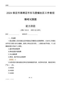 保定市高碑店市東馬營鎮(zhèn)社區(qū)工作者招聘考試真題