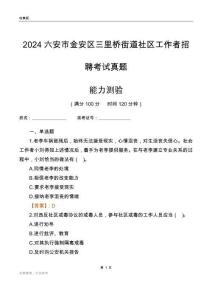 六安市金安區(qū)三里橋街道社區(qū)工作者招聘考試真題