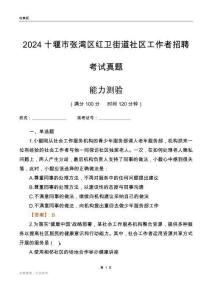 十堰市張灣區(qū)紅衛(wèi)街道社區(qū)工作者招聘考試真題