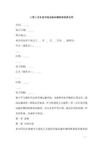 二零二五年度冷鏈運(yùn)輸車輛維修保養(yǎng)合同