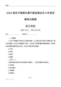 南京市鼓樓區(qū)建寧路街道社區(qū)工作者招聘考試真題