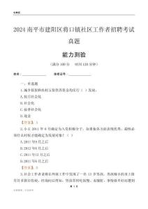 南平市建陽(yáng)區(qū)將口鎮(zhèn)社區(qū)工作者招聘考試真題
