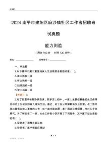 南平市建陽區(qū)麻沙鎮(zhèn)社區(qū)工作者招聘考試真題