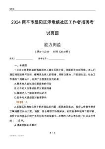 南平市建陽(yáng)區(qū)漳墩鎮(zhèn)社區(qū)工作者招聘考試真題