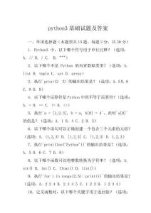 python3基礎試題及答案