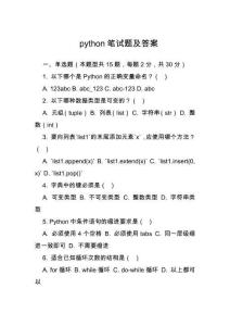 python筆試題及答案