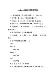 python編程試題及答案