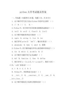 python大學考試題及答案
