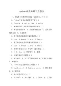 python函數(shù)的題目及答案